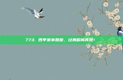 773. 西甲赛事回顾，经典瞬间再现！⏳