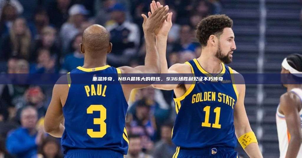 🏆 重温传奇，NBA最伟大的教练，936场胜利见证不朽传奇