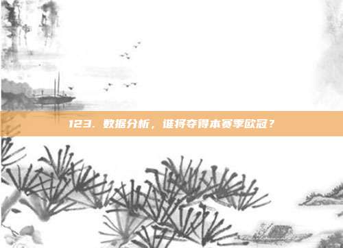 123. 数据分析，谁将夺得本赛季欧冠？