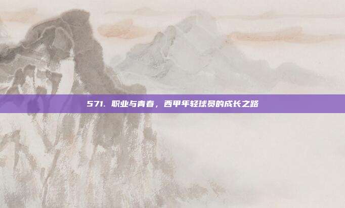 571. 职业与青春，西甲年轻球员的成长之路