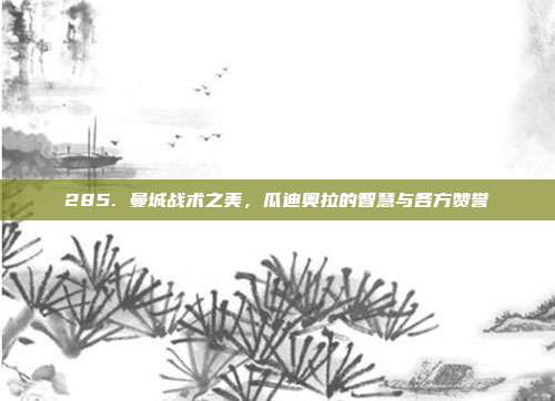 285. 曼城战术之美，瓜迪奥拉的智慧与各方赞誉