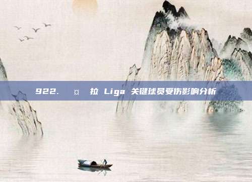 922. 🤕 拉 Liga 关键球员受伤影响分析